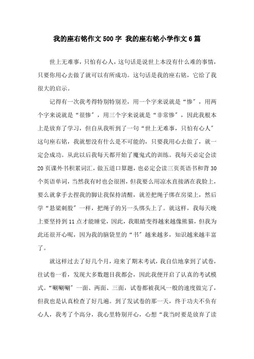 我的座右铭作文500字 我的座右铭小学作文6篇精选