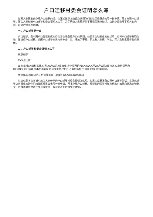 户口迁移村委会证明怎么写