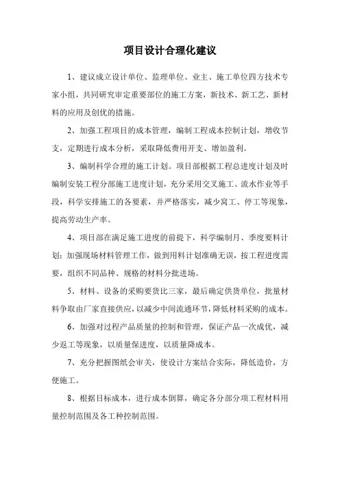 项目设计合理化建议