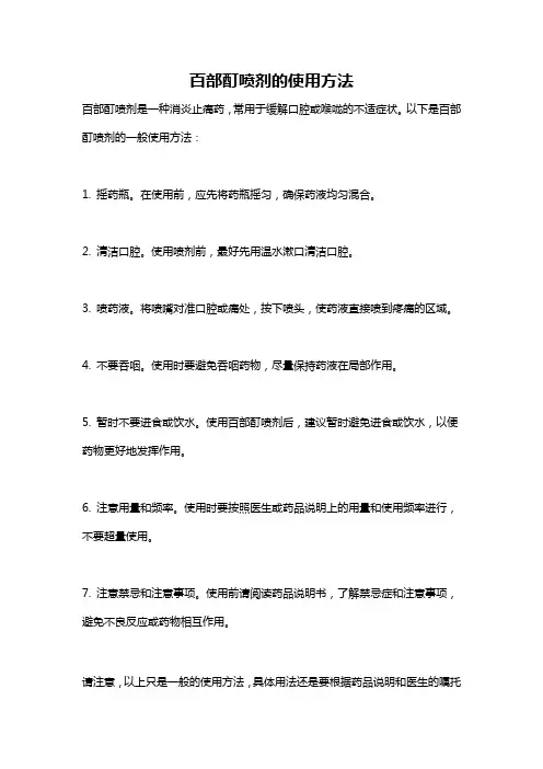 百部酊喷剂的使用方法