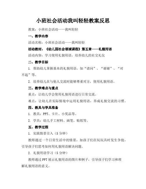 小班社会活动我叫轻轻教案反思
