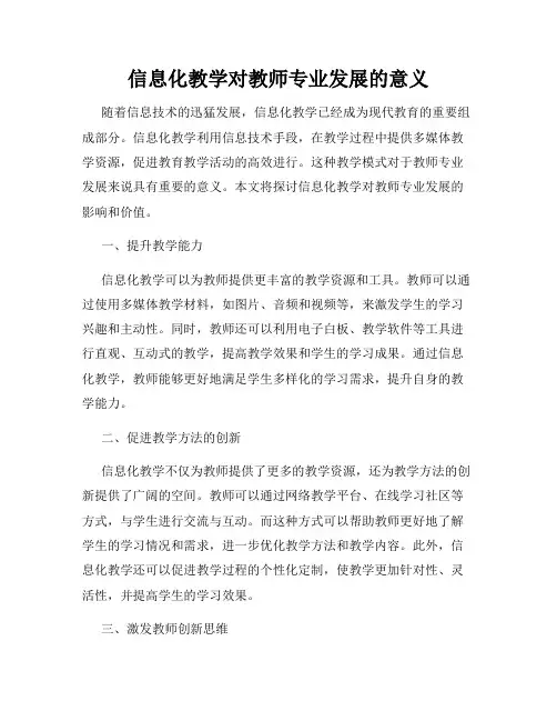 信息化教学对教师专业发展的意义