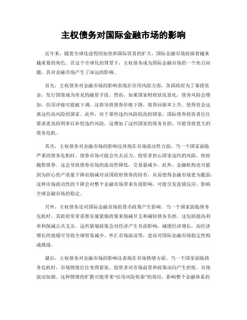 主权债务对国际金融市场的影响