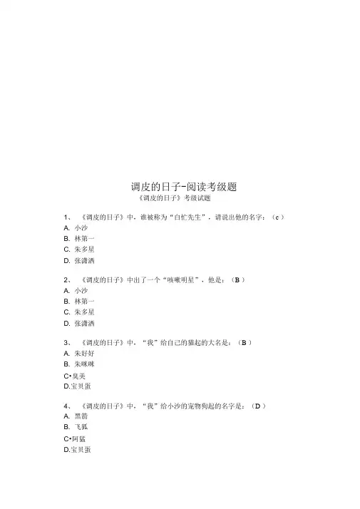 调皮的日子--阅读考级题