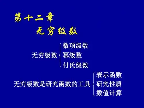 第十一章无穷级数