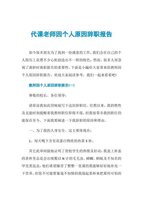 代课老师因个人原因辞职报告