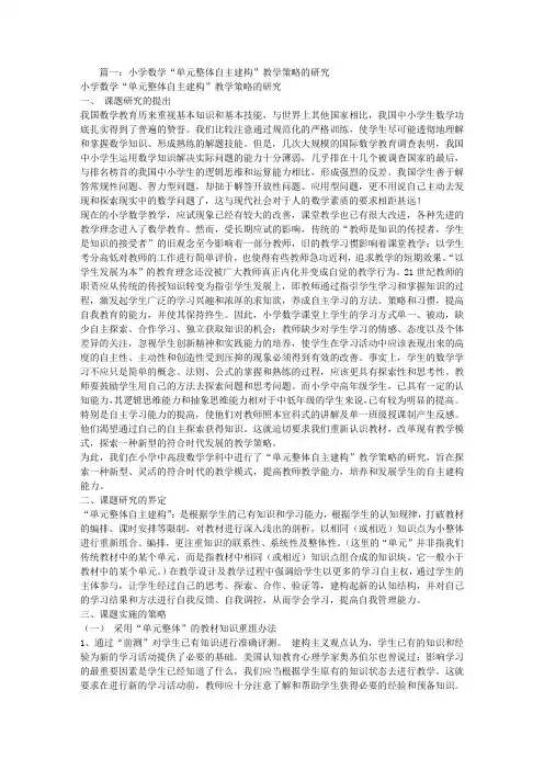 小学数学单元整体自主建构教学策略的研究,结题报告