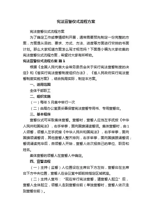宪法宣誓仪式流程方案