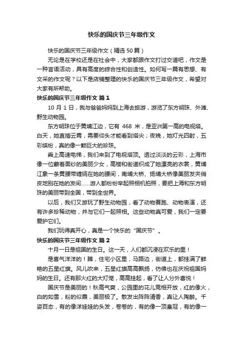 快乐的国庆节三年级作文
