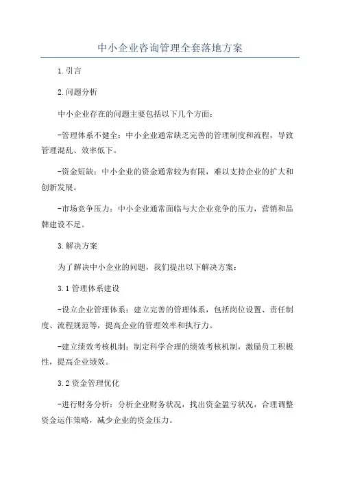 中小企业咨询管理全套落地方案