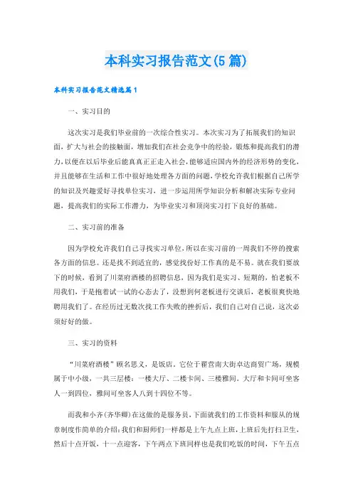 本科实习报告范文(5篇)