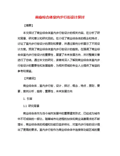 商业综合体室内步行街设计探讨