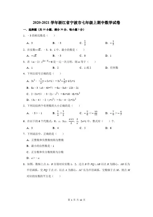 2020-2021学年浙江省宁波市七年级上期中数学试卷(附答案解析)