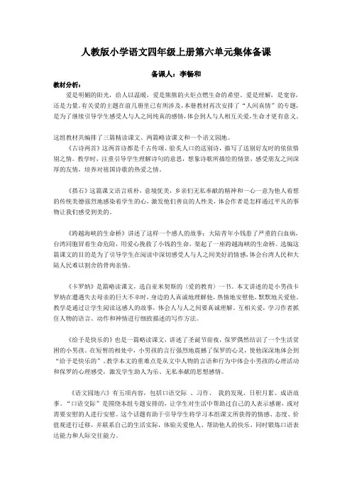 6、人教版四年级语文上册第六单元教学设计