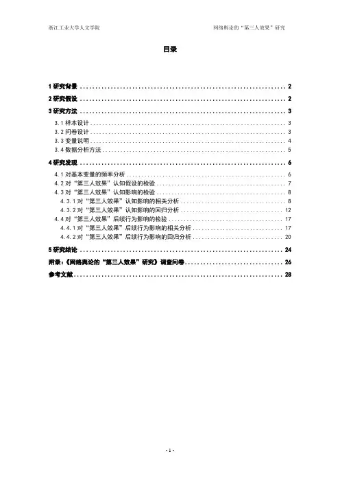 网络舆论的“第三人效果”研究