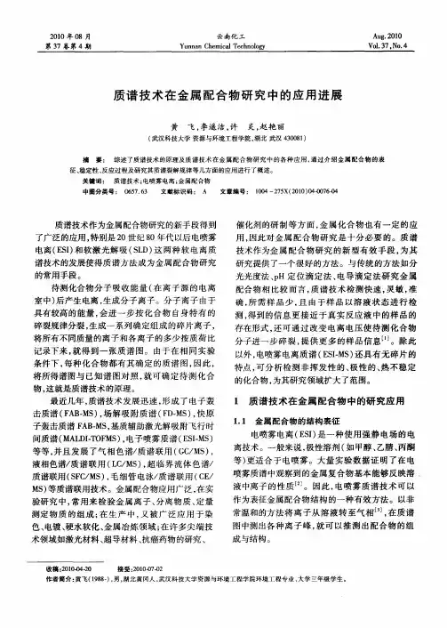 质谱技术在金属配合物研究中的应用进展
