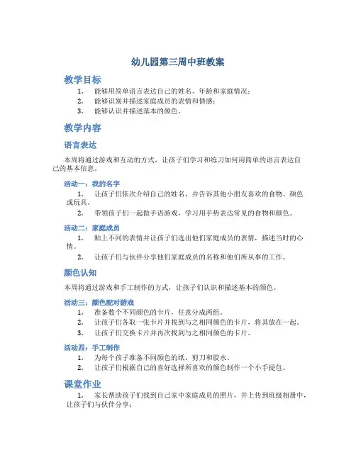 幼儿园第三周中班教案