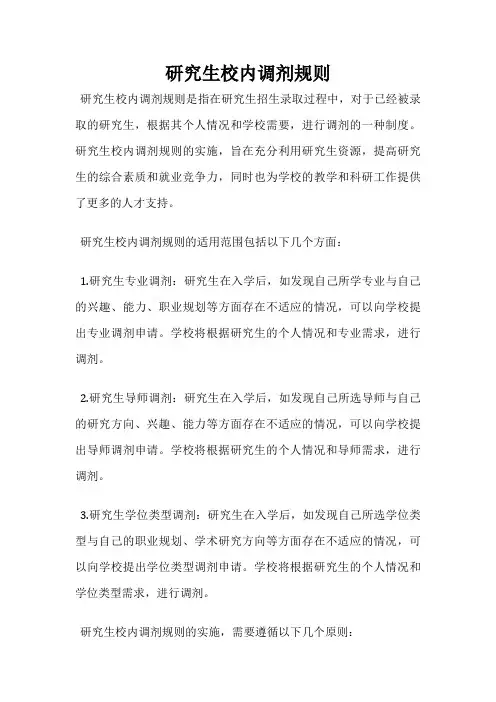 研究生校内调剂规则