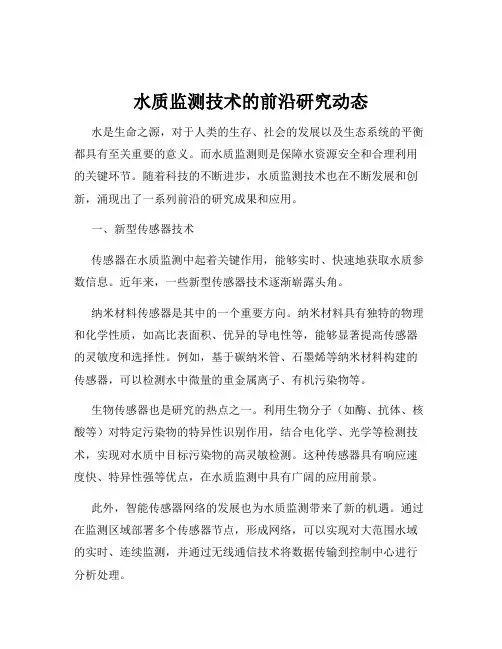 水质监测技术的前沿研究动态