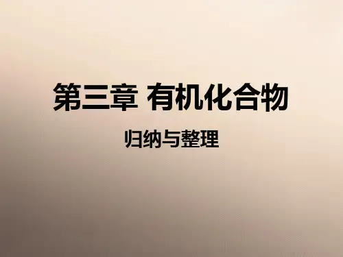 人教版高中化学 必修二 第三章 有机化学章复习 课件(共14张PPT)