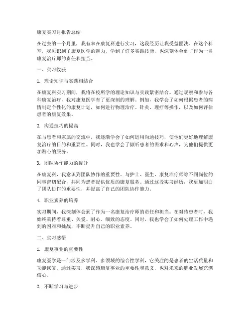 康复实习月报告总结