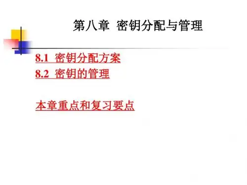 第八章__密钥分配与管理