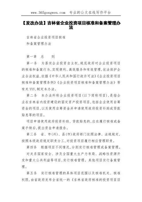 【发改办法】吉林省企业投资项目核准和备案管理办法