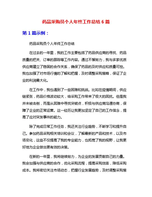 药品采购员个人年终工作总结6篇