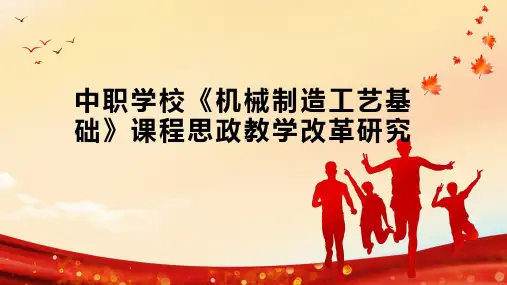 中职学校《机械制造工艺基础》课程思政教学改革研究