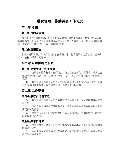膳食管理工作委员会工作制度