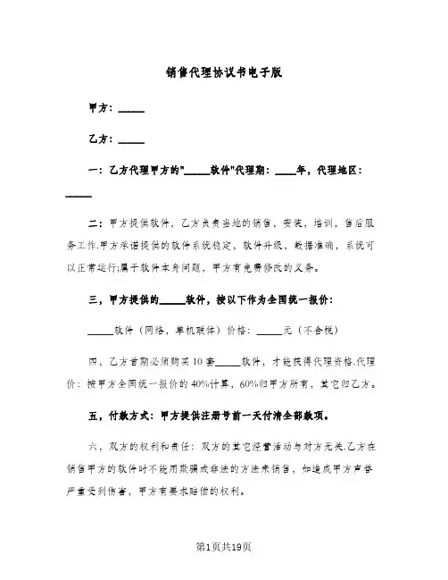 销售代理协议书电子版(6篇)