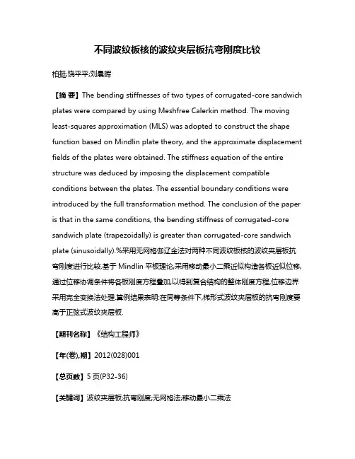 不同波纹板核的波纹夹层板抗弯刚度比较
