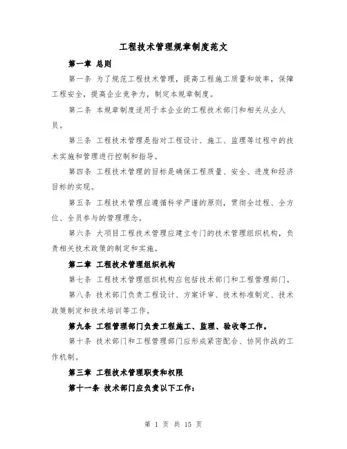 工程技术管理规章制度范文（4篇）