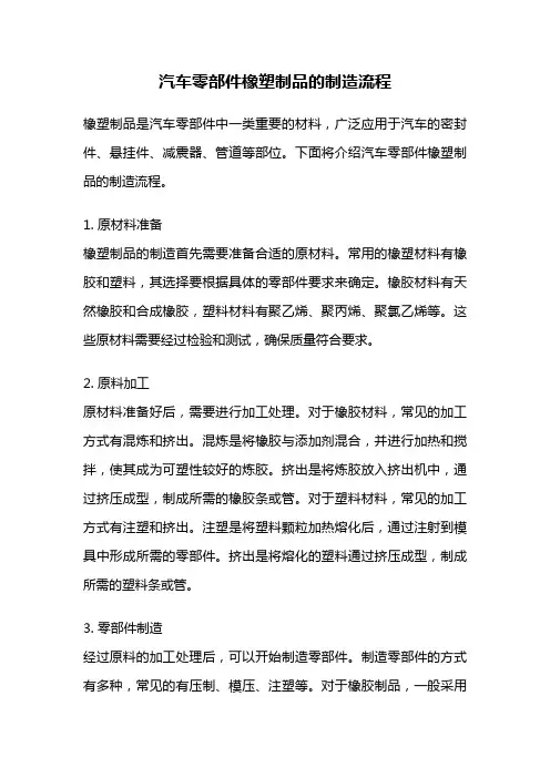 汽车零部件橡塑制品的制造流程