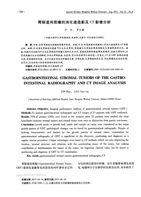 胃肠道间质瘤的消化道造影及CT影像分析