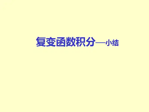 复变函数积分(总结)