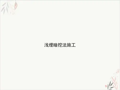 浅埋暗挖法施工PPT课件