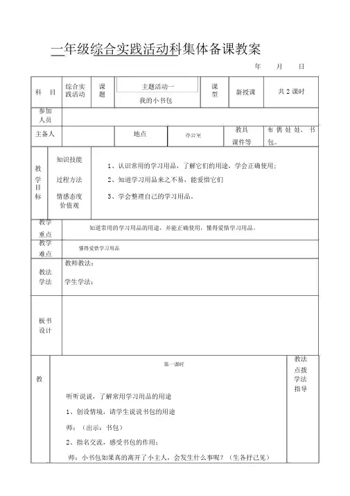 (完整版)最新小学一年级下册综合实践活动科教案.docx