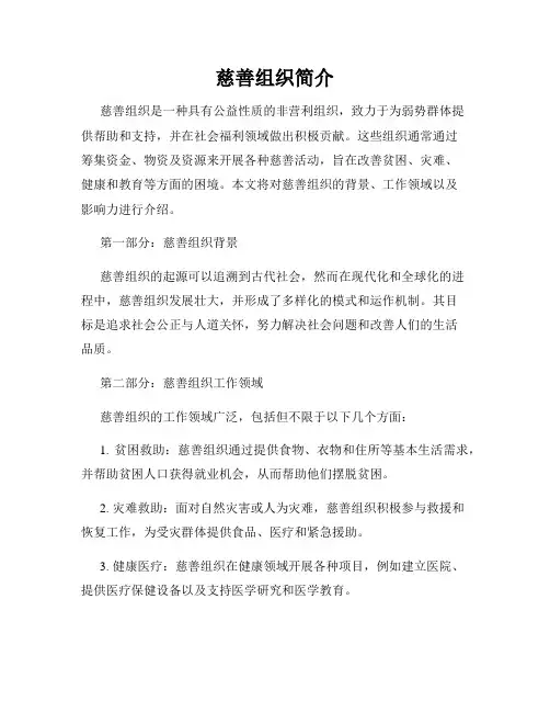 慈善组织简介