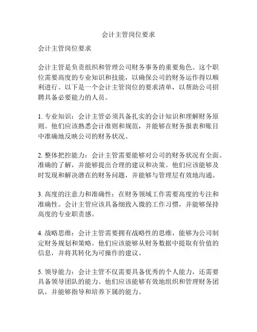 会计主管岗位要求