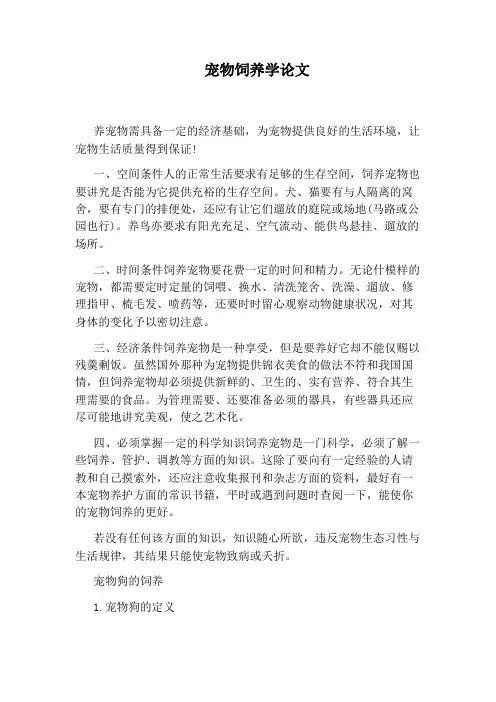 宠物饲养学论文