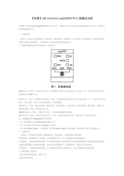 AB-Control-Logix5000-PLC故障及分析