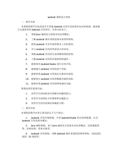 android课程设计答辩