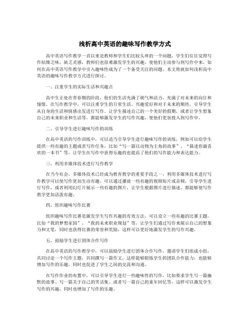 浅析高中英语的趣味写作教学方式