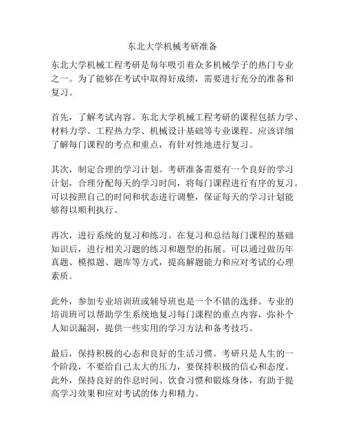 东北大学机械考研准备