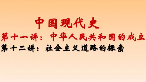 【精品】2020年中考历史专题复习讲座--中国现代史一   中华人民共和国的成立,一五计划和三大改造