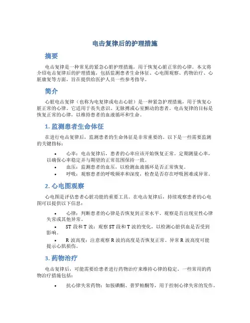 电击复律后的护理措施