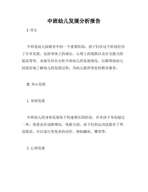 中班幼儿发展分析报告