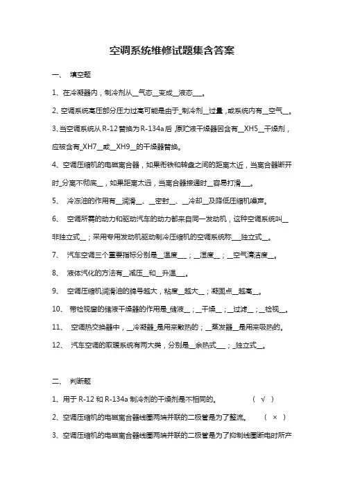 空调系统维修试题集含答案