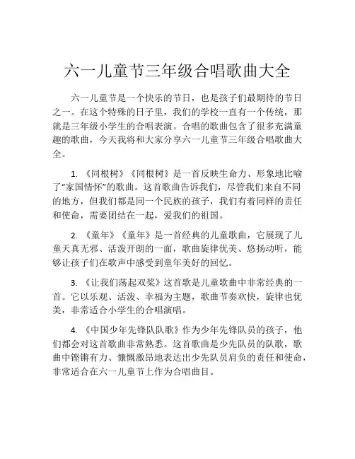 六一儿童节三年级合唱歌曲大全
